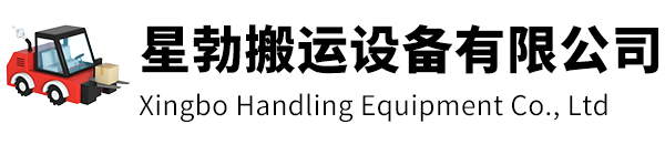 嘉兴市星勃搬运设备有限公司